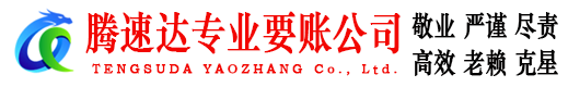 建宁腾速达讨账公司